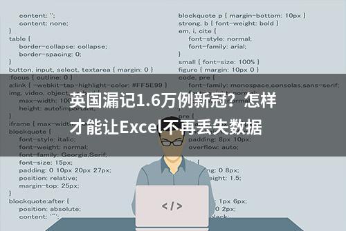 英国漏记1.6万例新冠？怎样才能让Excel不再丢失数据