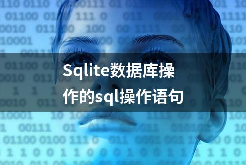 Sqlite数据库操作的sql操作语句