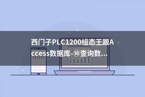 西门子PLC1200组态王跟Access数据库-⑩查询数据库