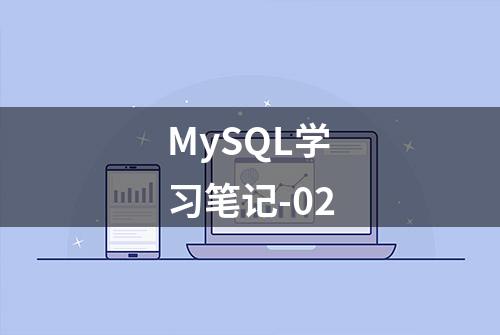 MySQL学习笔记-02