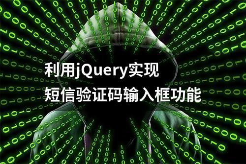 利用jQuery实现短信验证码输入框功能