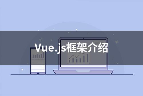 Vue.js框架介绍