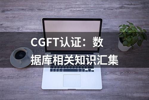 CGFT认证：数据库相关知识汇集