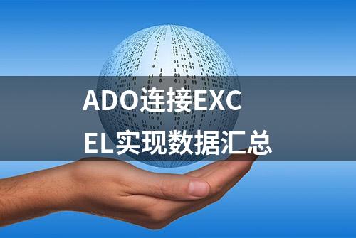 ADO连接EXCEL实现数据汇总