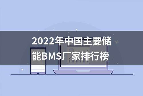 2022年中国主要储能BMS厂家排行榜