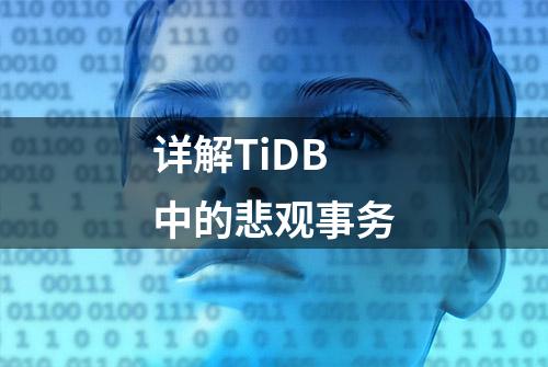 详解TiDB中的悲观事务