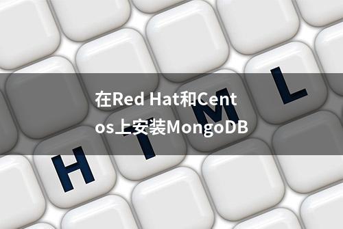 在Red Hat和Centos上安装MongoDB