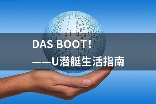 DAS BOOT！——U潜艇生活指南