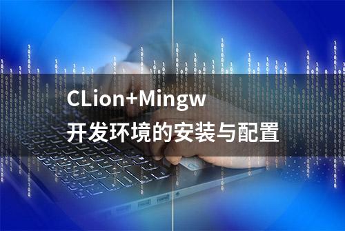 CLion+Mingw开发环境的安装与配置