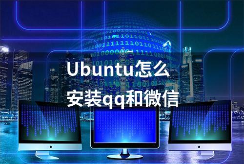 Ubuntu怎么安装qq和微信