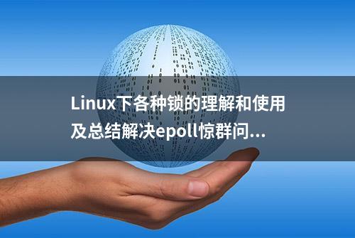 Linux下各种锁的理解和使用及总结解决epoll惊群问题(面试常考)