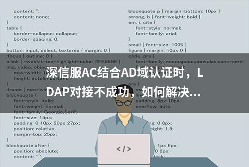 深信服AC结合AD域认证时，LDAP对接不成功，如何解决？