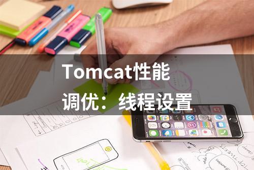 Tomcat性能调优：线程设置