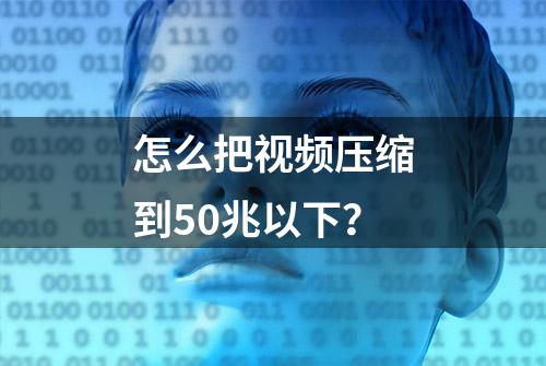 怎么把视频压缩到50兆以下？