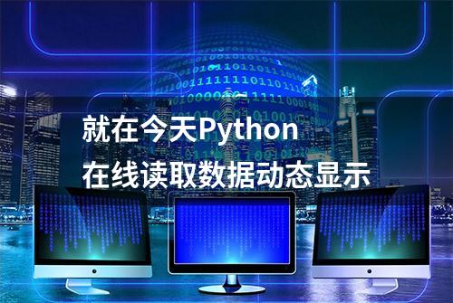 就在今天Python在线读取数据动态显示