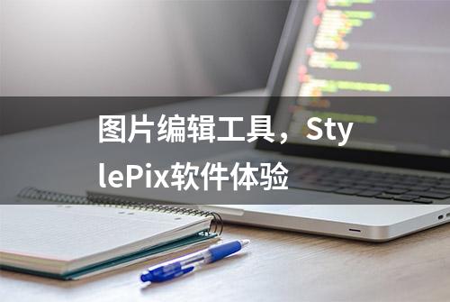 图片编辑工具，StylePix软件体验