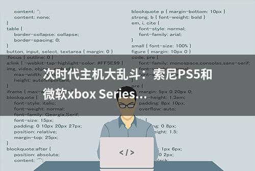 次时代主机大乱斗：索尼PS5和微软xbox Series X如何选？