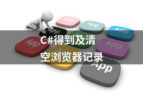 C#得到及清空浏览器记录