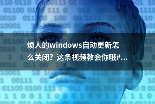 烦人的windows自动更新怎么关闭？这条视频教会你哦#电脑