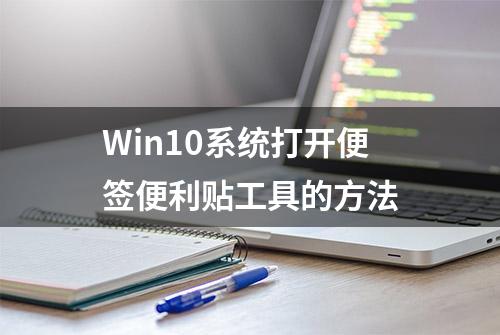 Win10系统打开便签便利贴工具的方法