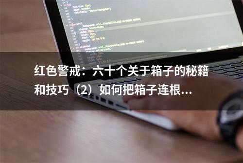 红色警戒：六十个关于箱子的秘籍和技巧（2）如何把箱子连根拔起