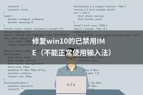 修复win10的已禁用IME（不能正常使用输入法）