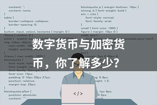 数字货币与加密货币，你了解多少？