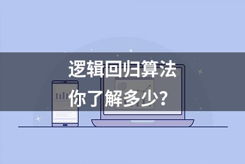 逻辑回归算法你了解多少？