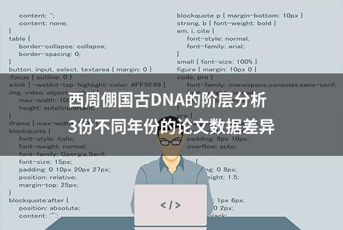 西周倗国古DNA的阶层分析 3份不同年份的论文数据差异