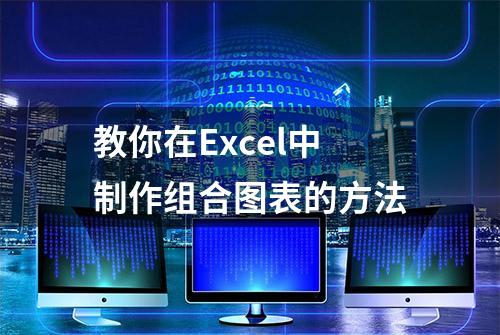 教你在Excel中制作组合图表的方法