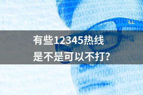 有些12345热线是不是可以不打？