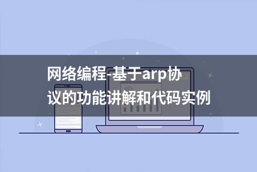 网络编程-基于arp协议的功能讲解和代码实例