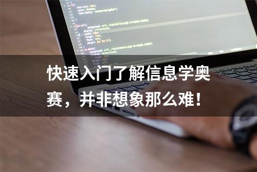 快速入门了解信息学奥赛，并非想象那么难！