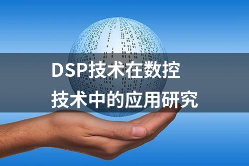 DSP技术在数控技术中的应用研究