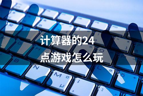 计算器的24点游戏怎么玩