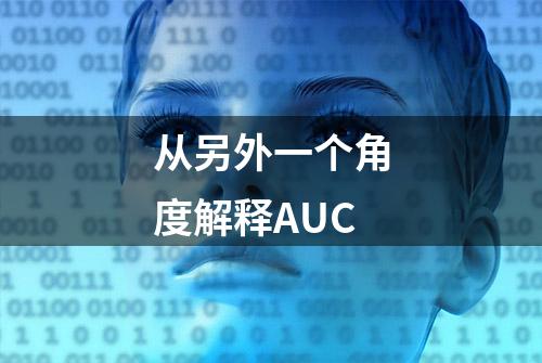 从另外一个角度解释AUC