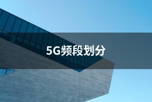 5G频段划分