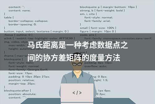 马氏距离是一种考虑数据点之间的协方差矩阵的度量方法