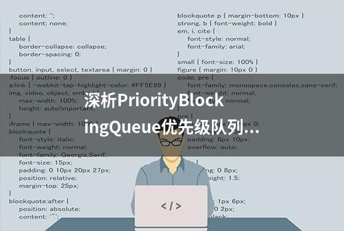 深析PriorityBlockingQueue优先级队列原理，万字长文图文并茂