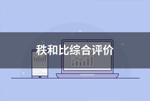 秩和比综合评价