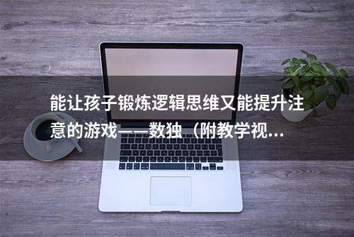 能让孩子锻炼逻辑思维又能提升注意的游戏——数独（附教学视频）