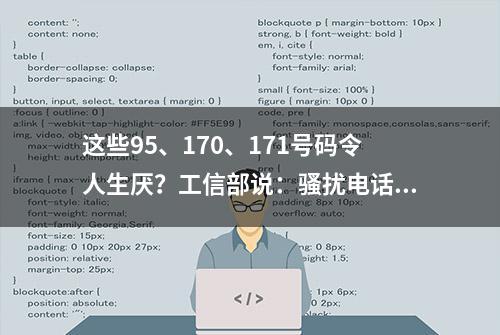 这些95、170、171号码令人生厌？工信部说：骚扰电话整改要短期内见效