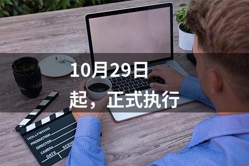 10月29日起，正式执行