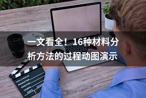 一文看全！16种材料分析方法的过程动图演示