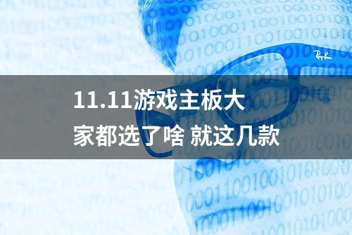 11.11游戏主板大家都选了啥 就这几款