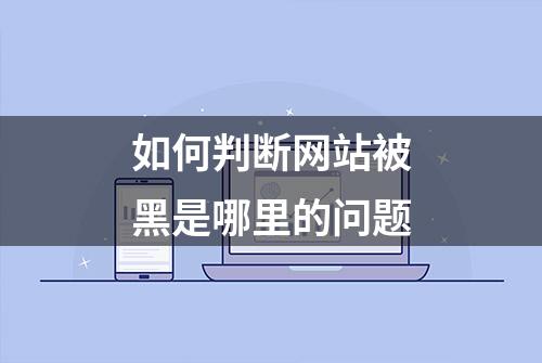 如何判断网站被黑是哪里的问题