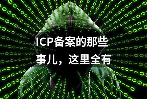 ICP备案的那些事儿，这里全有