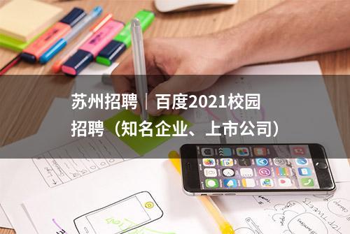 苏州招聘｜百度2021校园招聘（知名企业、上市公司）