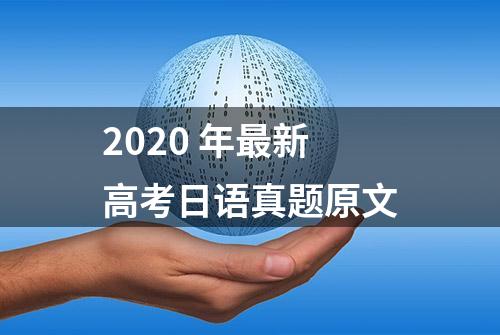 2020 年最新高考日语真题原文