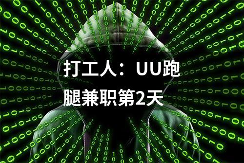 打工人：UU跑腿兼职第2天